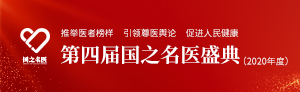 第四屆國之名醫盛典